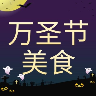 万圣节祝福节日快乐热点话题公众号次图