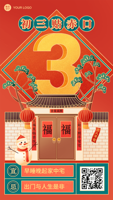 春节新年正月初三祝福海报预览效果