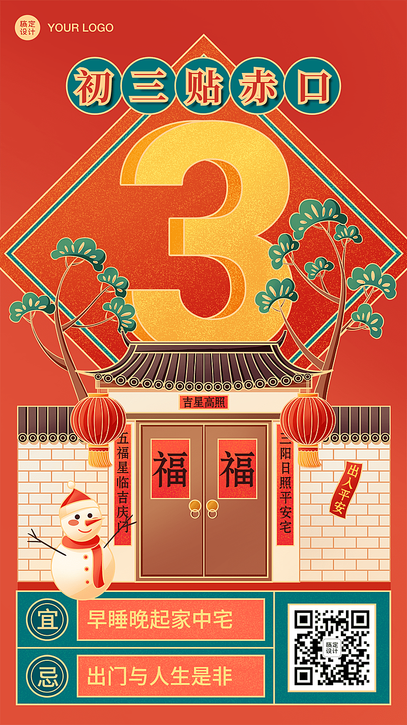 春节新年正月初三祝福海报