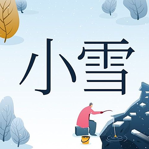 小雪节气祝福问候白雪插画公众号次图