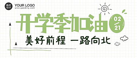 开学招生手帐简约清新首图