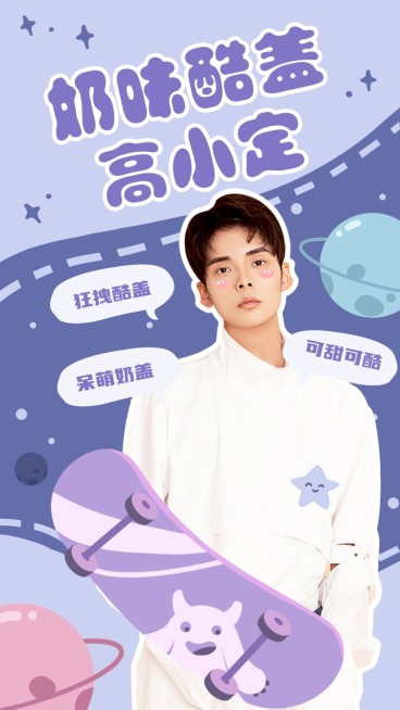 紫色滑板星球综艺宣传海报明星应援预览效果