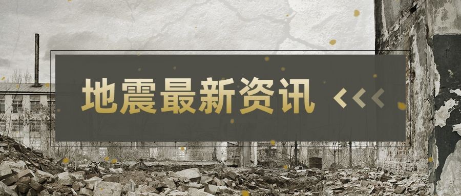 热点地震资讯公众号首图预览效果