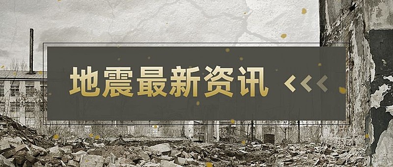 热点地震资讯公众号首图