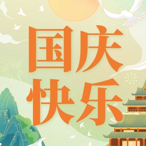 国庆节欢庆祝福问候建筑手绘次图预览效果
