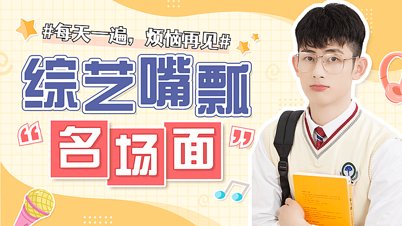 综艺风饭制横版视频封面