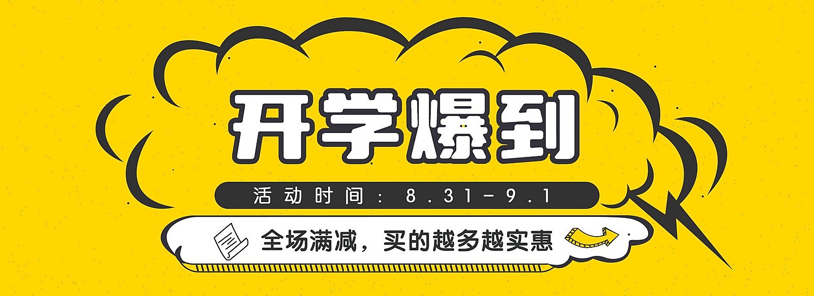 开学季/开学报到/满减海报banner