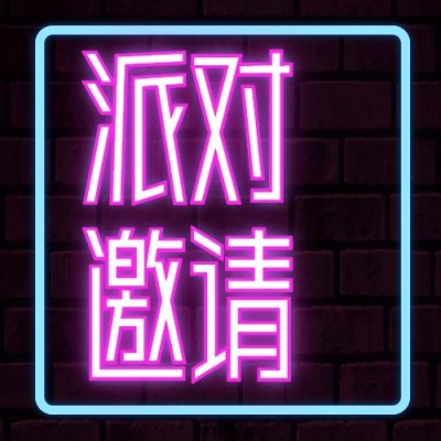 七夕情人节邀请函霓虹灯公众号次图