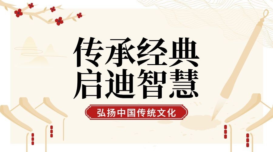 弘扬中国传统文化经典课程预览效果