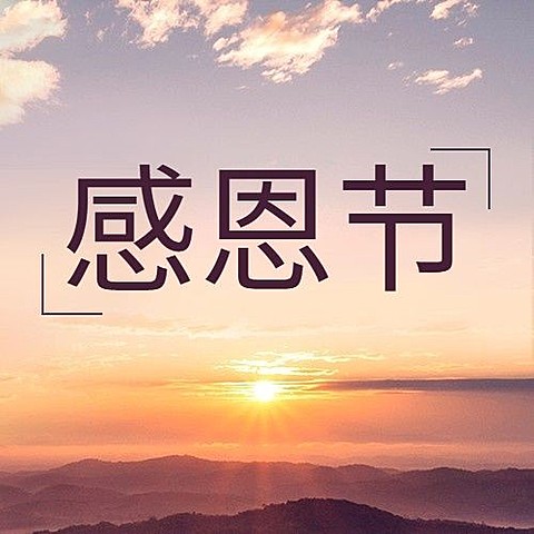 感恩节全屏实景祝福公众号次图