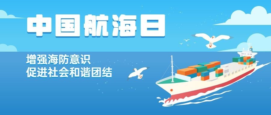 中国航海日远洋运输贸易公众号首图预览效果