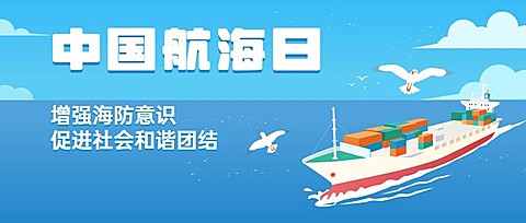 中国航海日远洋运输贸易公众号首图
