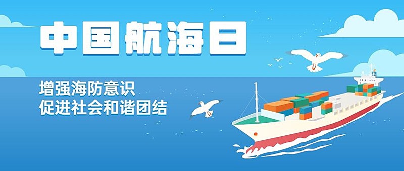 中国航海日远洋运输贸易公众号首图