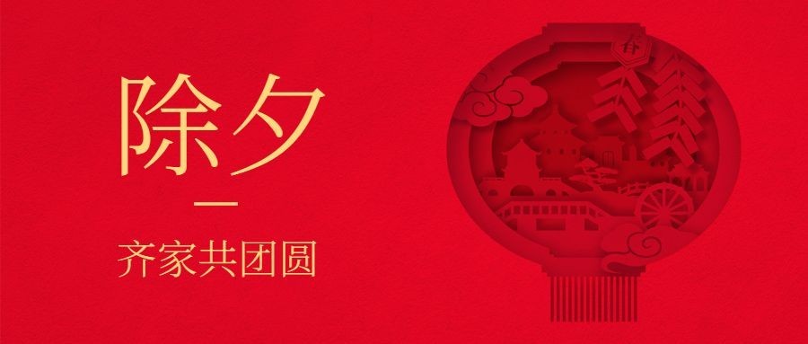春节除夕祝福公众号首图预览效果