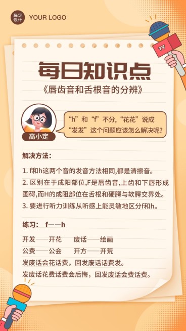 播音主持知识科普便签纸海报预览效果