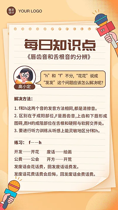 播音主持知识科普便签纸海报