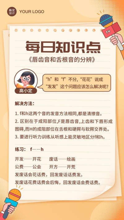 播音主持知识科普便签纸海报