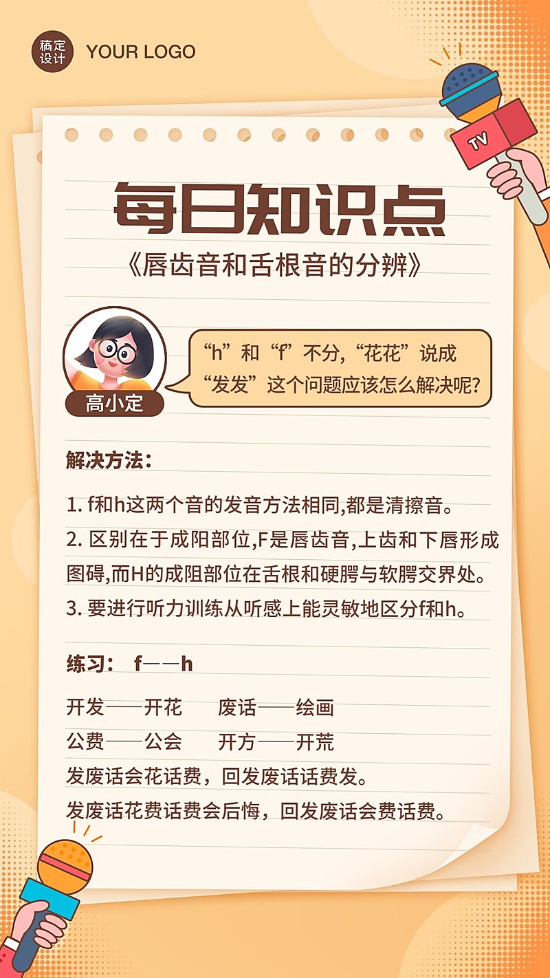 播音主持知识科普便签纸海报