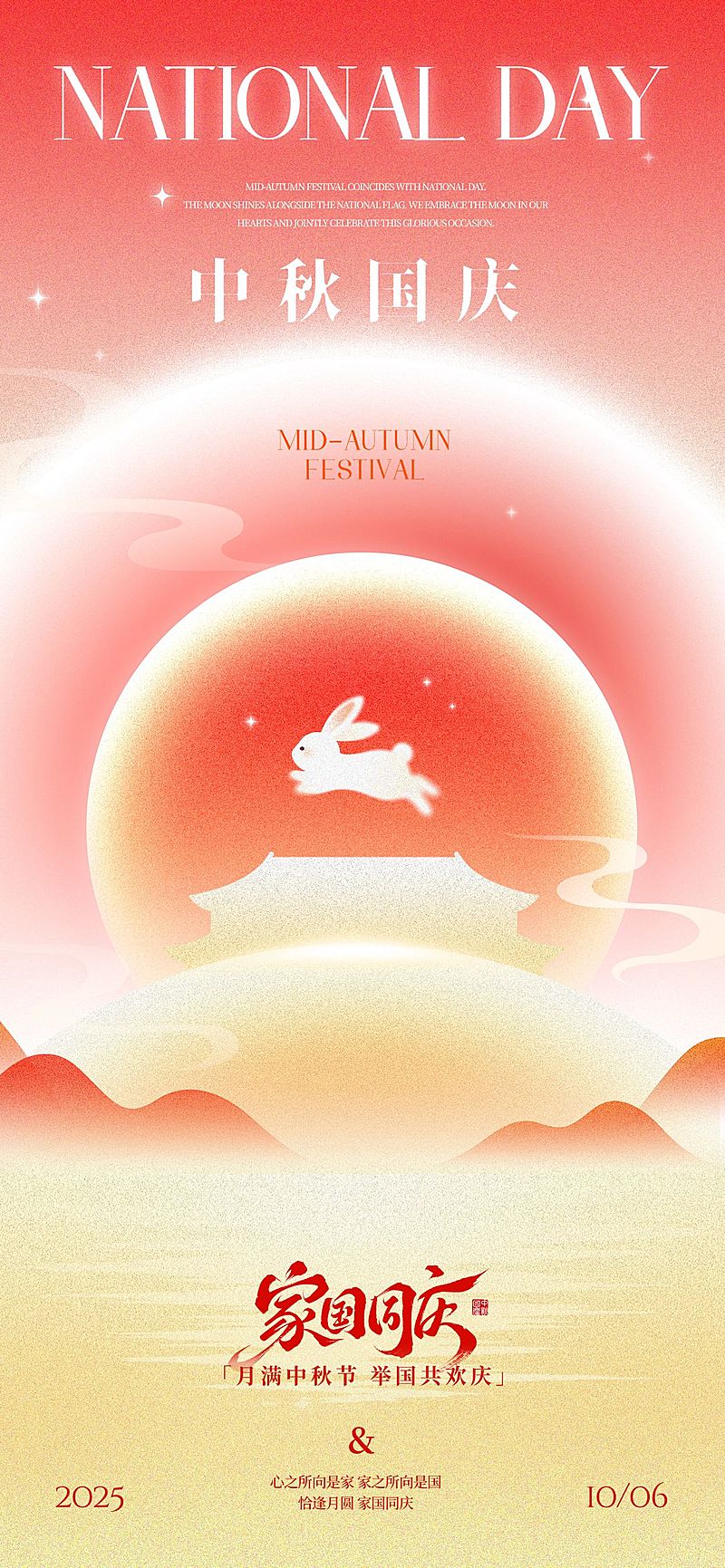 中秋国庆双节祝福喜庆感全屏竖版海报
