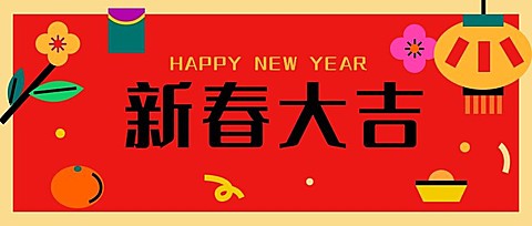 春节喜庆公众号首图