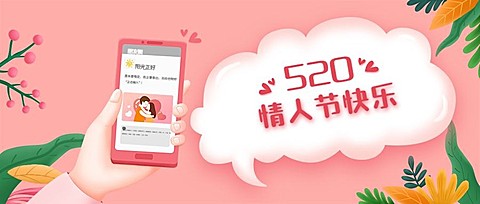 520情人节恋爱告白甜蜜公众号首图