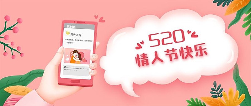 520情人节恋爱告白甜蜜公众号首图