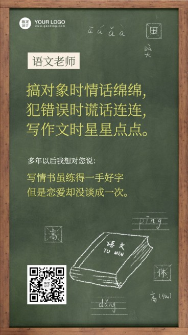 教师节各科老师经典语录手机海报预览效果