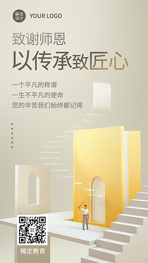 教师节3D风格致敬师恩手机海报