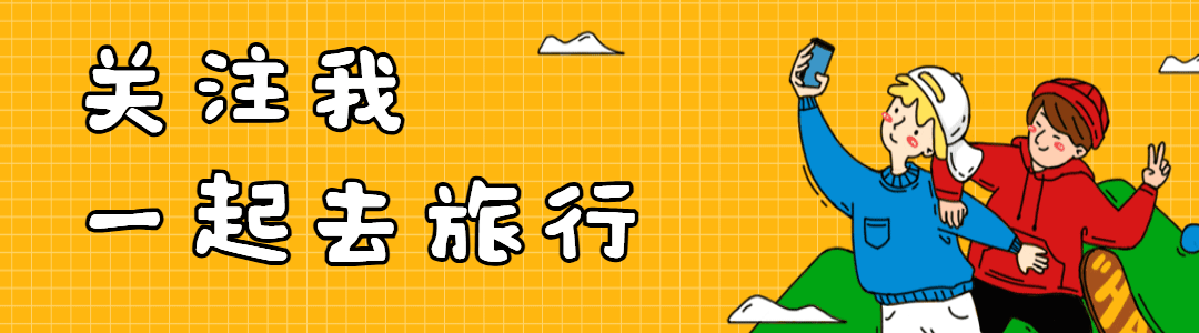 一起去旅行引导关注GIF模版预览效果