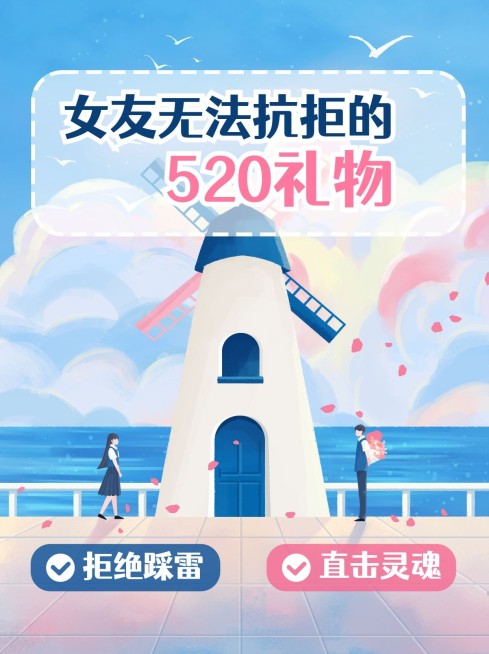 可爱创意手绘风520情人节花式送礼攻略小红书封面配图预览效果