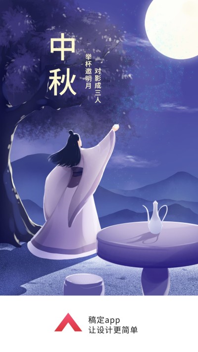 中秋节/举杯邀明月/中国风/手机海报