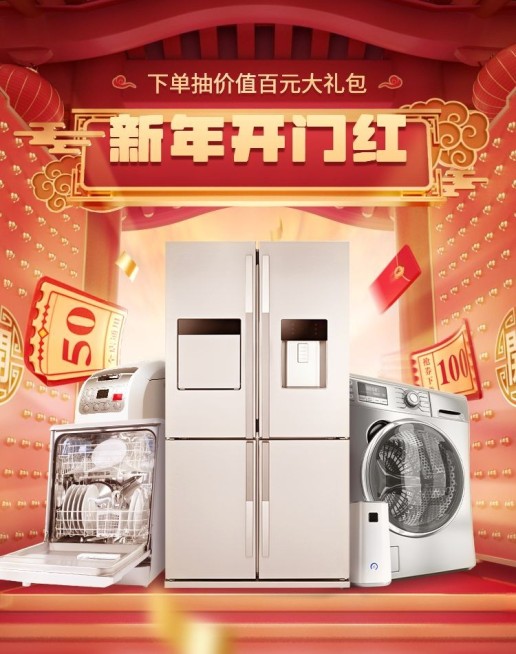 喜庆开工季电器大家电海报预览效果
