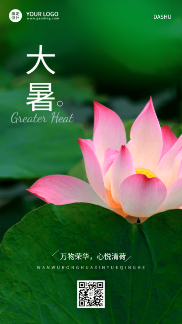 大暑节气祝福排版手机海报预览效果