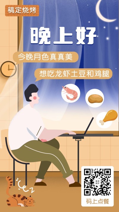 晚安问候餐饮美食手绘插画手机海报