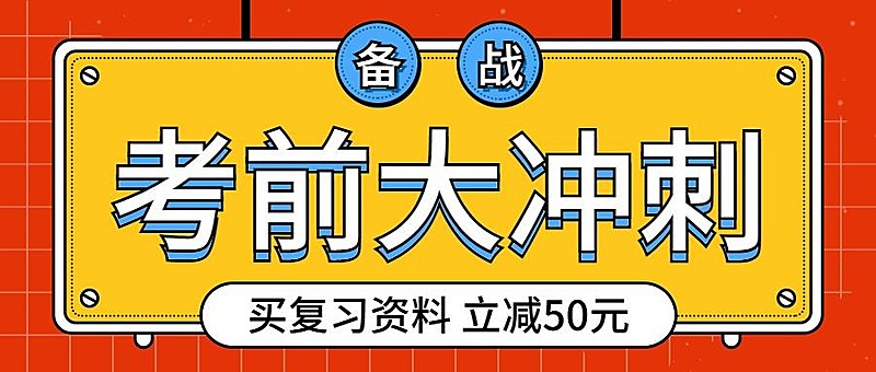 期末考试/备战冲刺/简约公众号首图