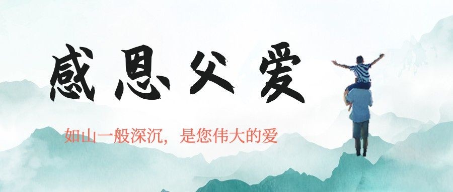 父亲节水墨风祝福公众号首图预览效果