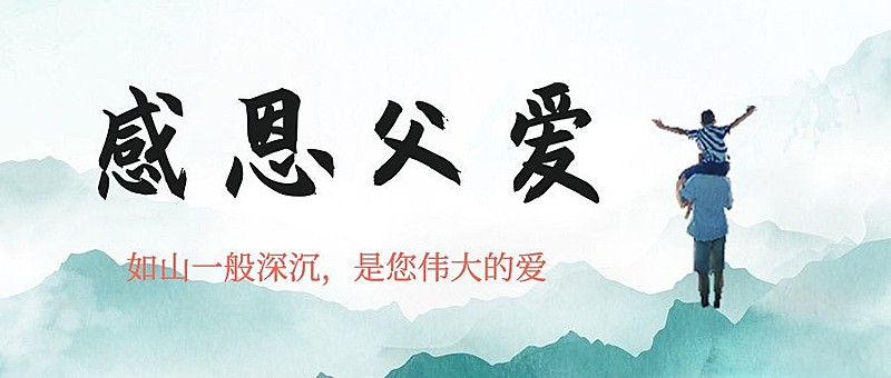 父亲节水墨风祝福公众号首图