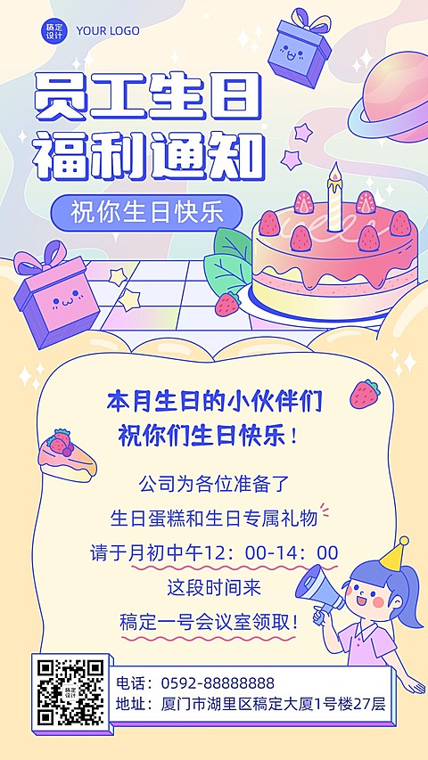 企业员工生日福利通知海报可爱卡通
