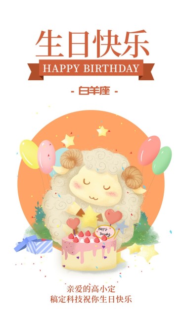 白羊座生日聚会/插画/手机海报预览效果