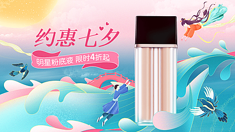 七夕情人节美妆粉底液海报banner
