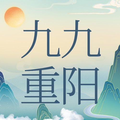 重阳节节日科普中国风插画公众号次图