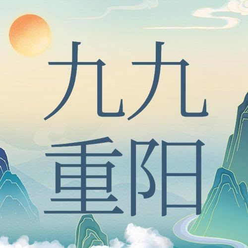 重阳节节日科普中国风插画公众号次图预览效果