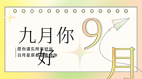 通用9月你好祝福清新渐变广告banner