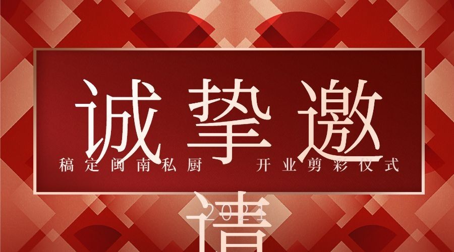 闽南菜邀请函时尚风海报预览效果