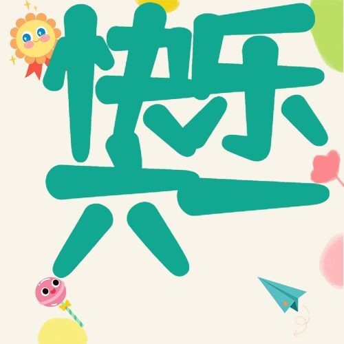 六一儿童节次图预览效果