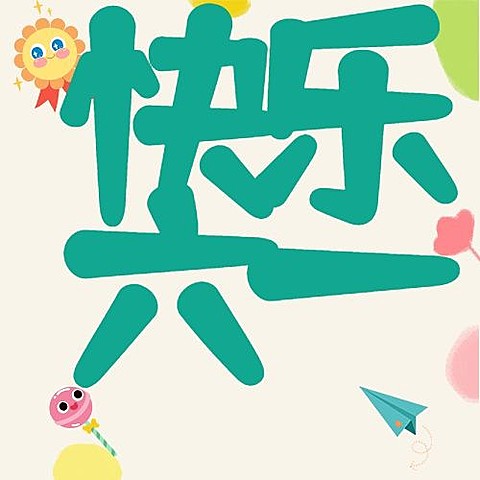 六一儿童节次图