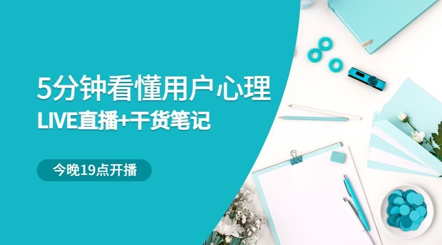 心理学用户心理课程封面预览效果