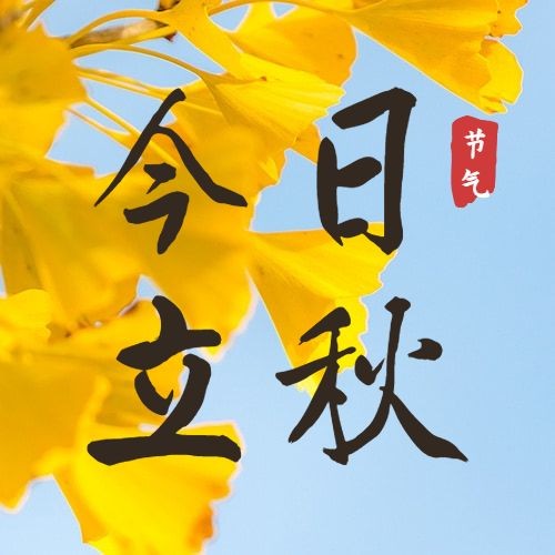 立秋节气祝福秋天实景公众号次图