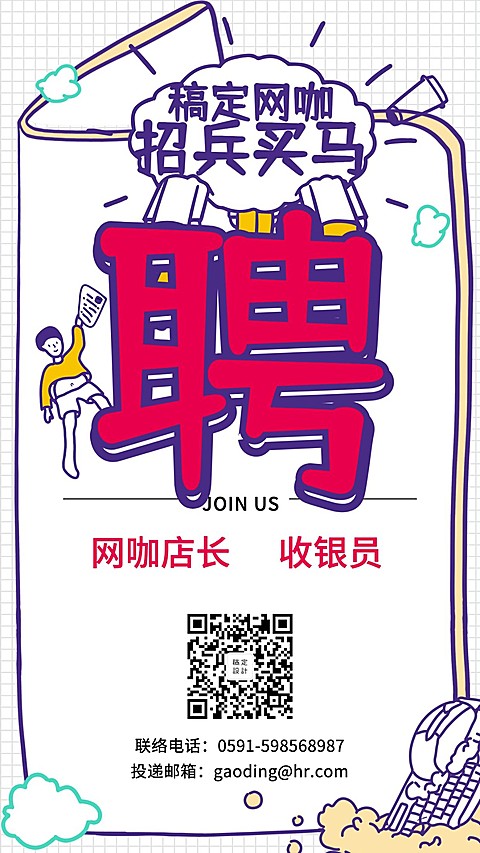 招兵买马招聘海报