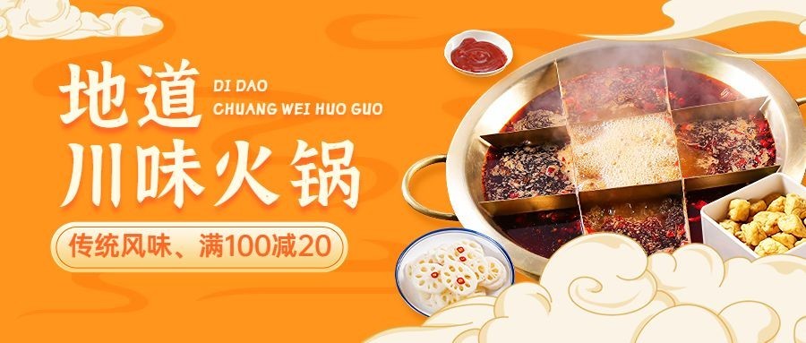 中国风餐饮火锅产品营销宣传公众号首图预览效果